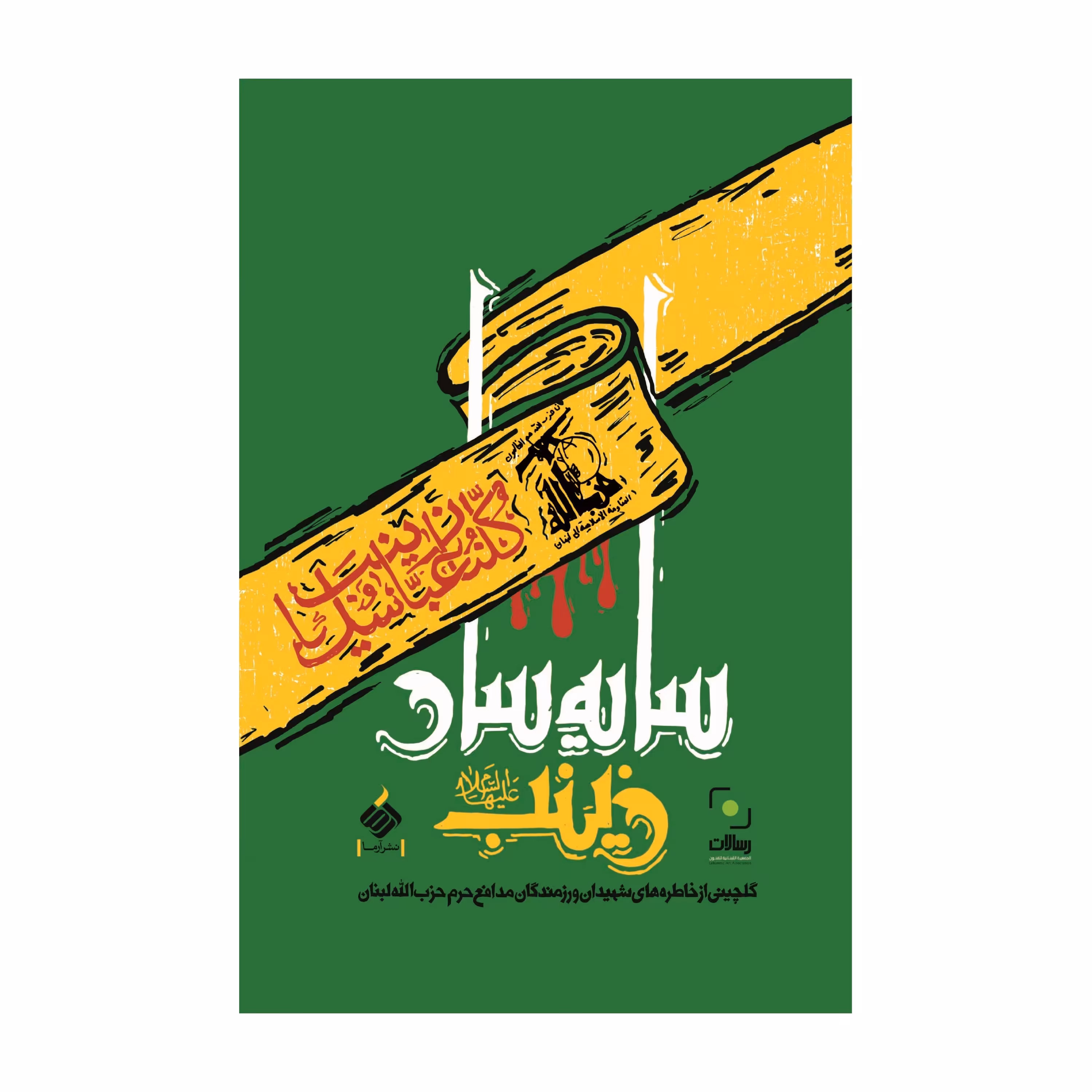 سایه سار زینب