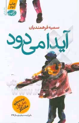 کتاب آیدا می دود اثر سمیه فرهمندیان