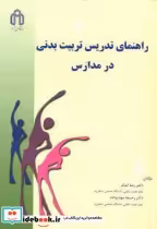 قیمت و خرید کتاب راهنمای تدریس تربیت بدنی در مدارس | ایده بوک