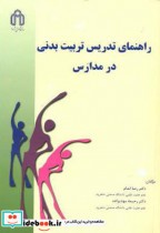 قیمت و خرید کتاب راهنمای تدریس تربیت بدنی در مدارس | ایده بوک