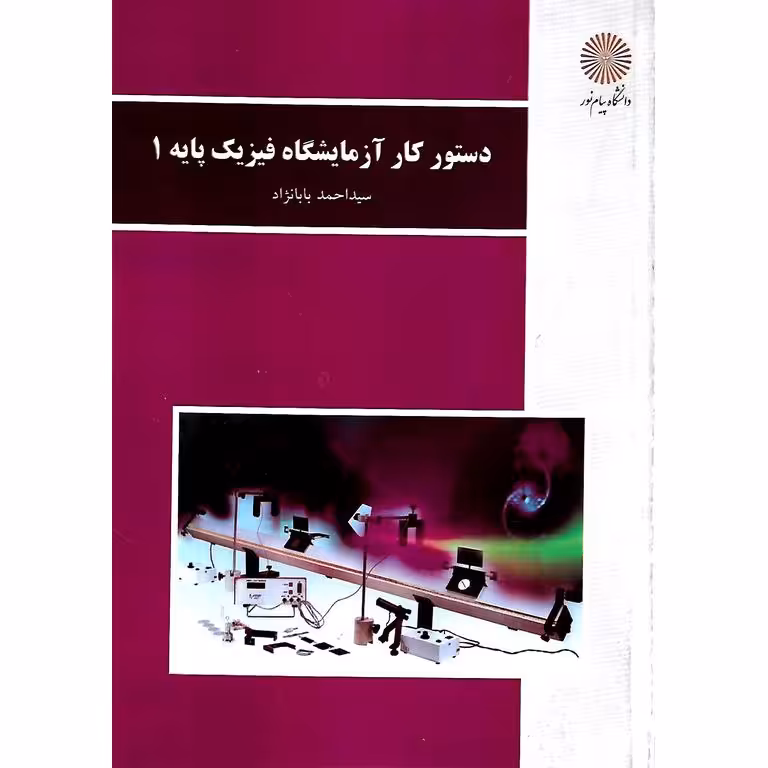 دستور کار آزمایشگاه فیزیک پایه 1