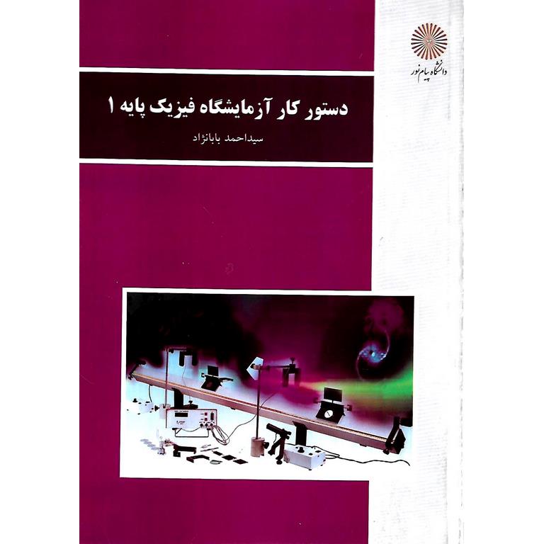 دستور کار آزمایشگاه فیزیک پایه 1