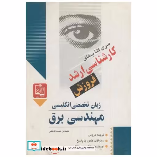 کتاب کنکور کارشناسی ارشد زبان تخصصی انگلیسی برق اثر محمد کاشفی