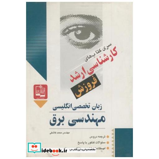 کتاب کنکور کارشناسی ارشد زبان تخصصی انگلیسی برق اثر محمد کاشفی