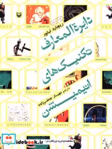 قیمت و خرید کتاب دایره المعارف تکنیکهای انیمیشن | ایده بوک