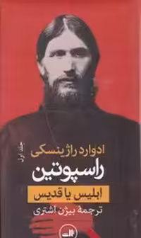 کتاب راسپوتین