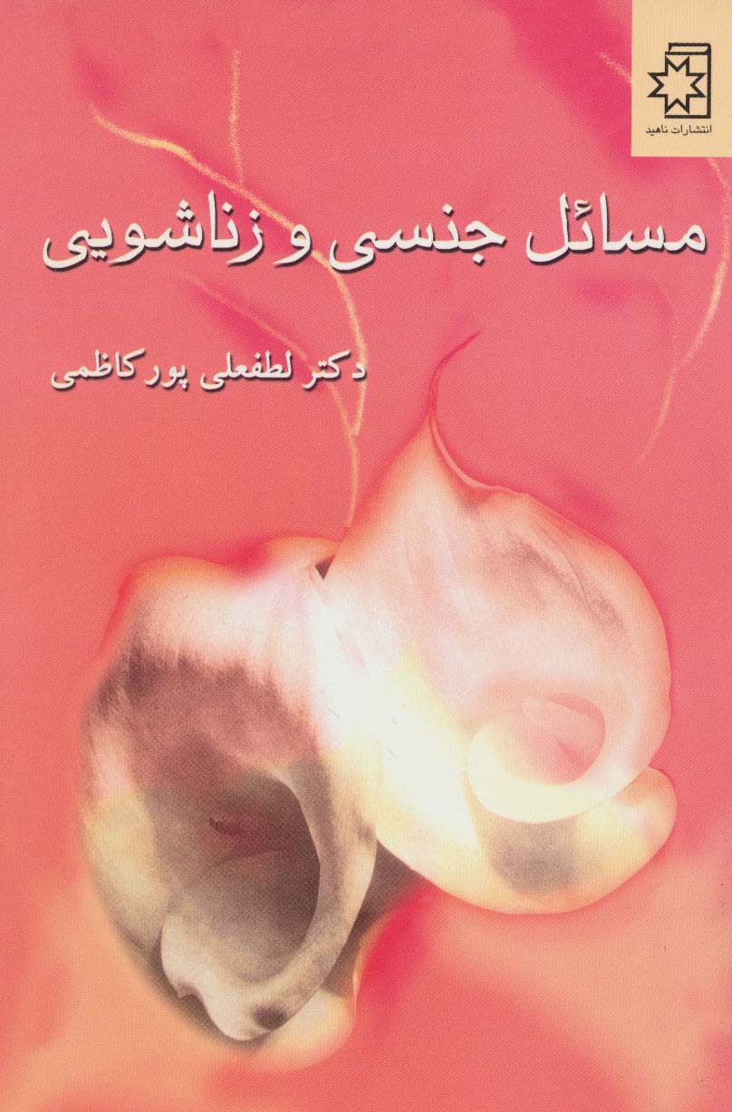 مسائل جنسی و زناشویی - ناشربوک | خرید آنلاین کتاب