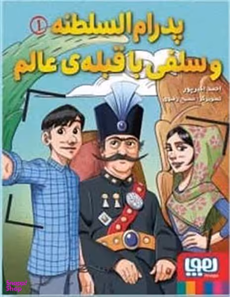 کتاب پدرام السلطنه 1 (پدرام السلطنه و سلفی با قبله ی عالم) اثر احمد اکبرپور انتشارات هوپا