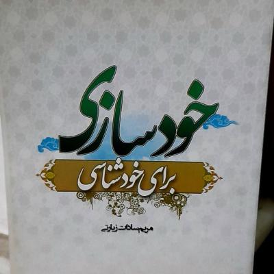 کتاب خودسازی برای خودشناسی /وزیری/ 498صفحه