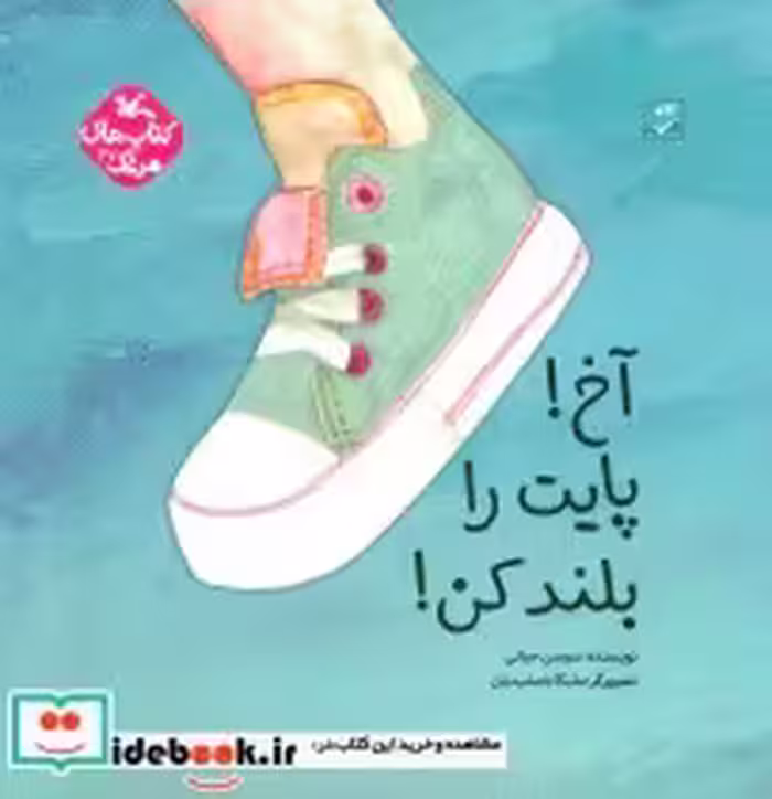 قیمت و خرید کتاب آخ پایت را بلند کن گلاسه | ایده بوک
