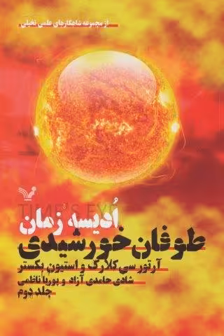 ادیسه زمان 2 (طوفان خورشیدی:شاهکارهای علمی تخیلی)