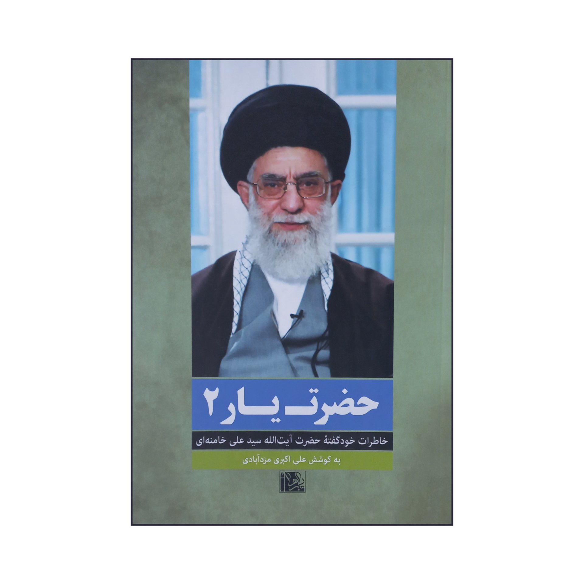 013339 - کتاب حضرت یار2 خاطرات خود گفته ی حضرت آیت الله سید علی خامنه ای به کوشش علی اکبر مزدآبادی انتشارات یازهرا س