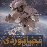 دایره المعارف مصور فضانوردی
نشر سایان 
