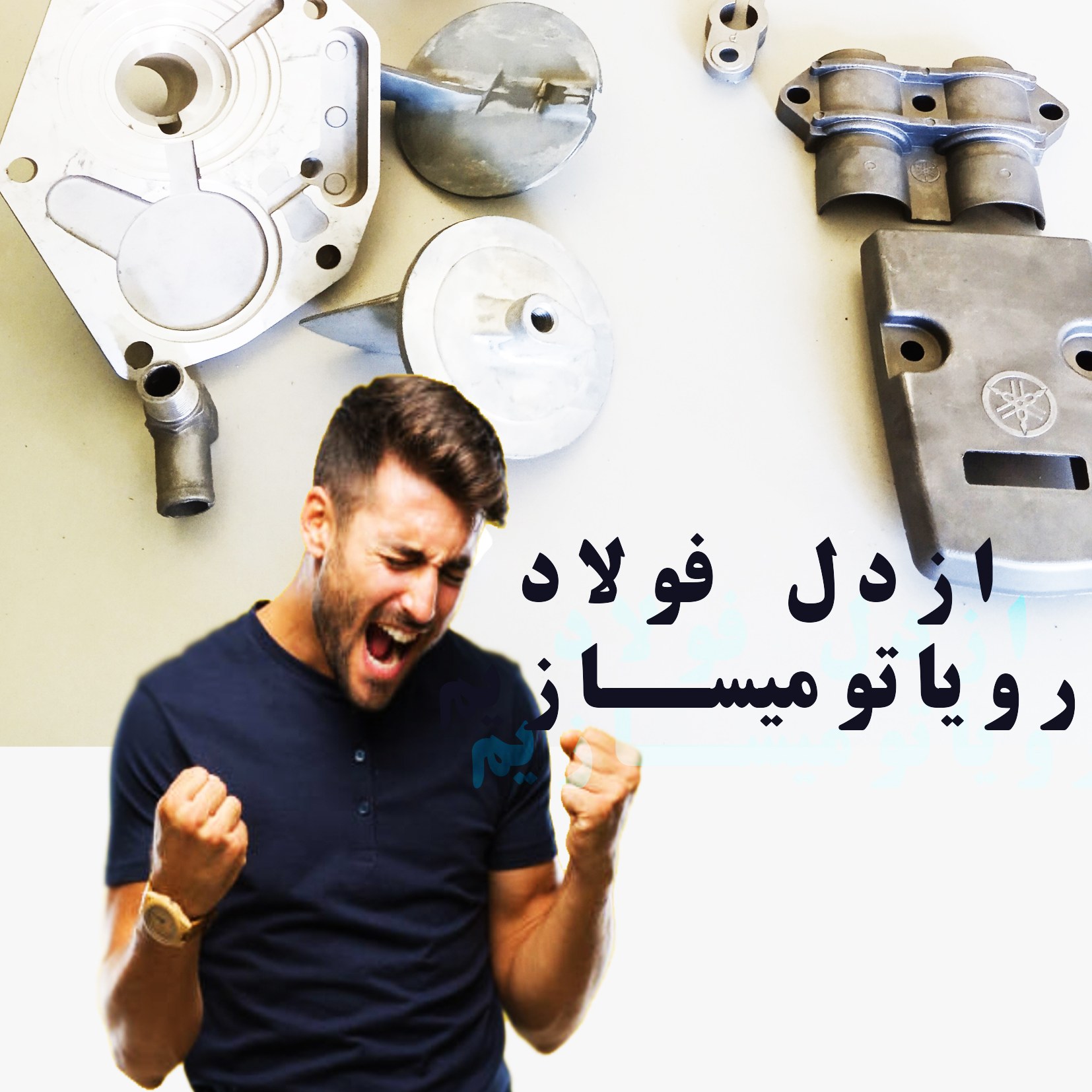 قالب سازی به سبکی مدرن به سفارش شما 