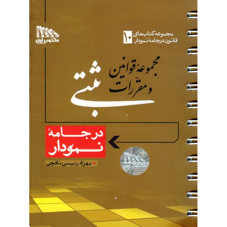 مجموعه قوانین و مقررات ثبتی در جامه نمودار (سیمی)