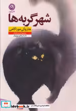 قیمت و خرید کتاب شهر گربه ها نشر نون اثر هاروکی موراکامی | ایده بوک