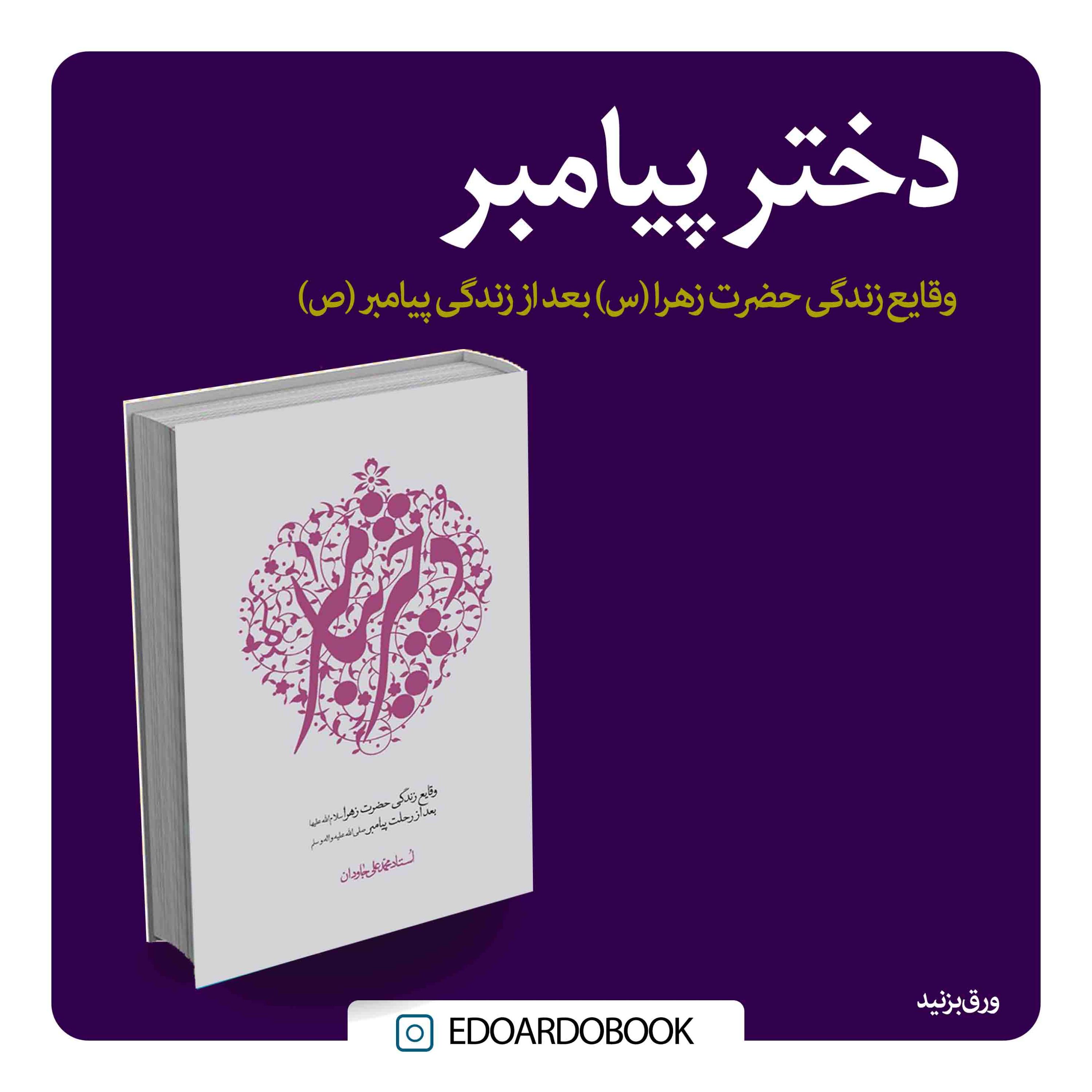 کتاب دختر پیامبر