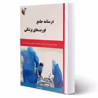 کتاب استخدامی درسنامه جامع فوریت های پزشکی انتشارات آیین طب