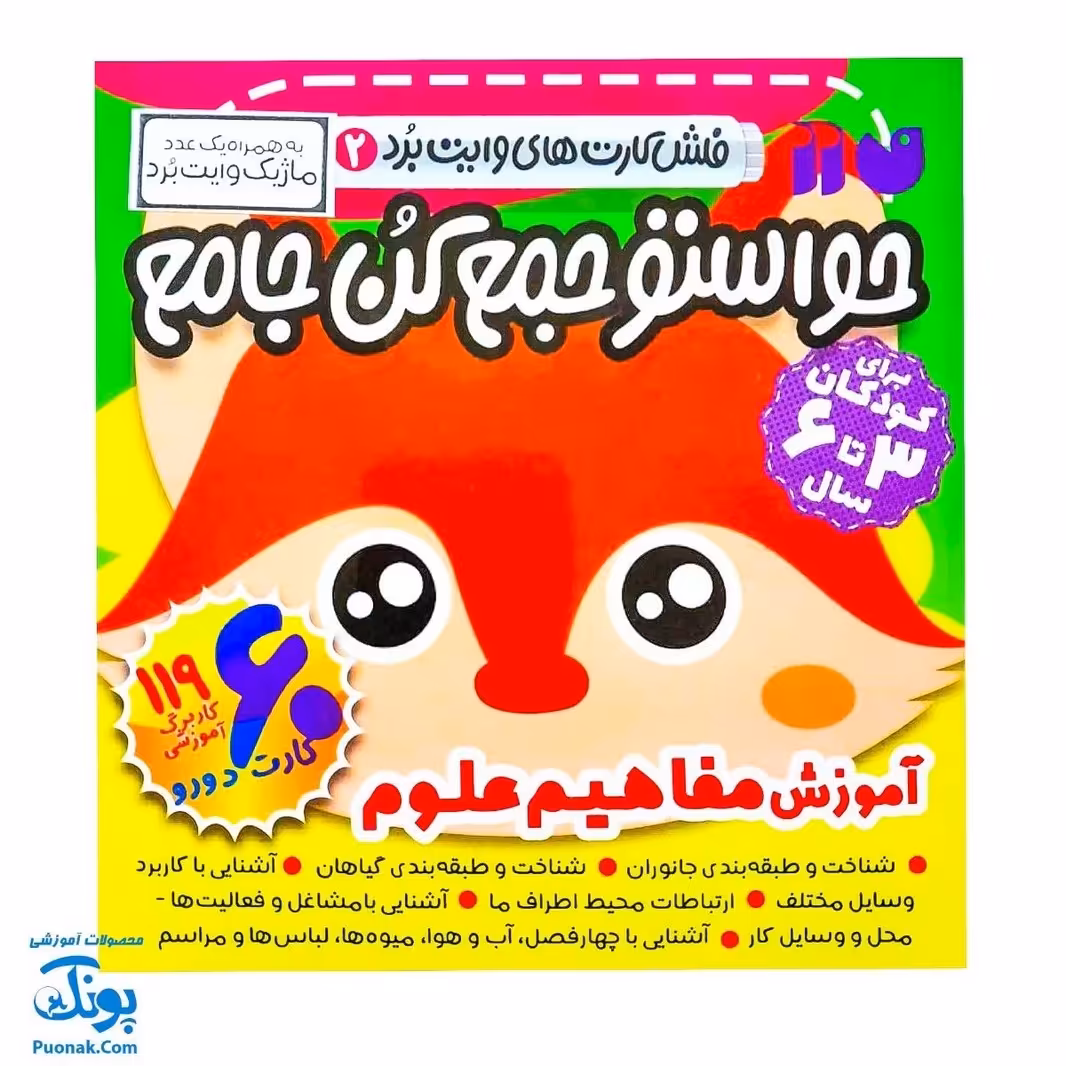 فلش کارت های وایت بردی حواستو جمع کن جامع 2 (آموزش مفاهیم علوم برای کودکان 3 تا 6 سال ، 60 کارت دو رو)