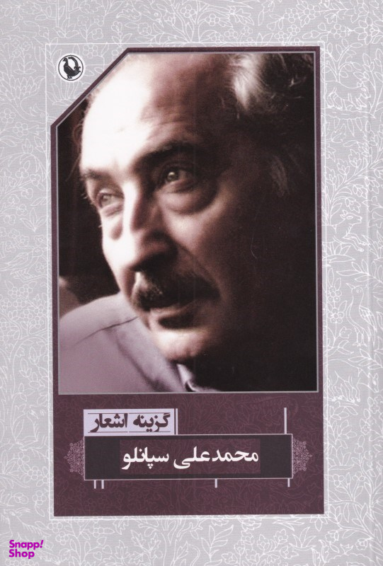 محمدعلی سپانلو (گزینه اشعار 22)