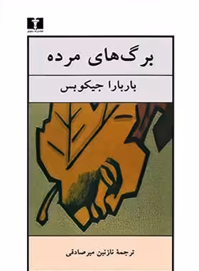 برگ های مرده - اثر باربارا جیکوبس - انتشارات نیلوفر | چی بخونم