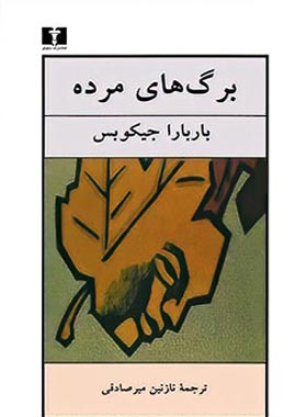 برگ های مرده - اثر باربارا جیکوبس - انتشارات نیلوفر | چی بخونم