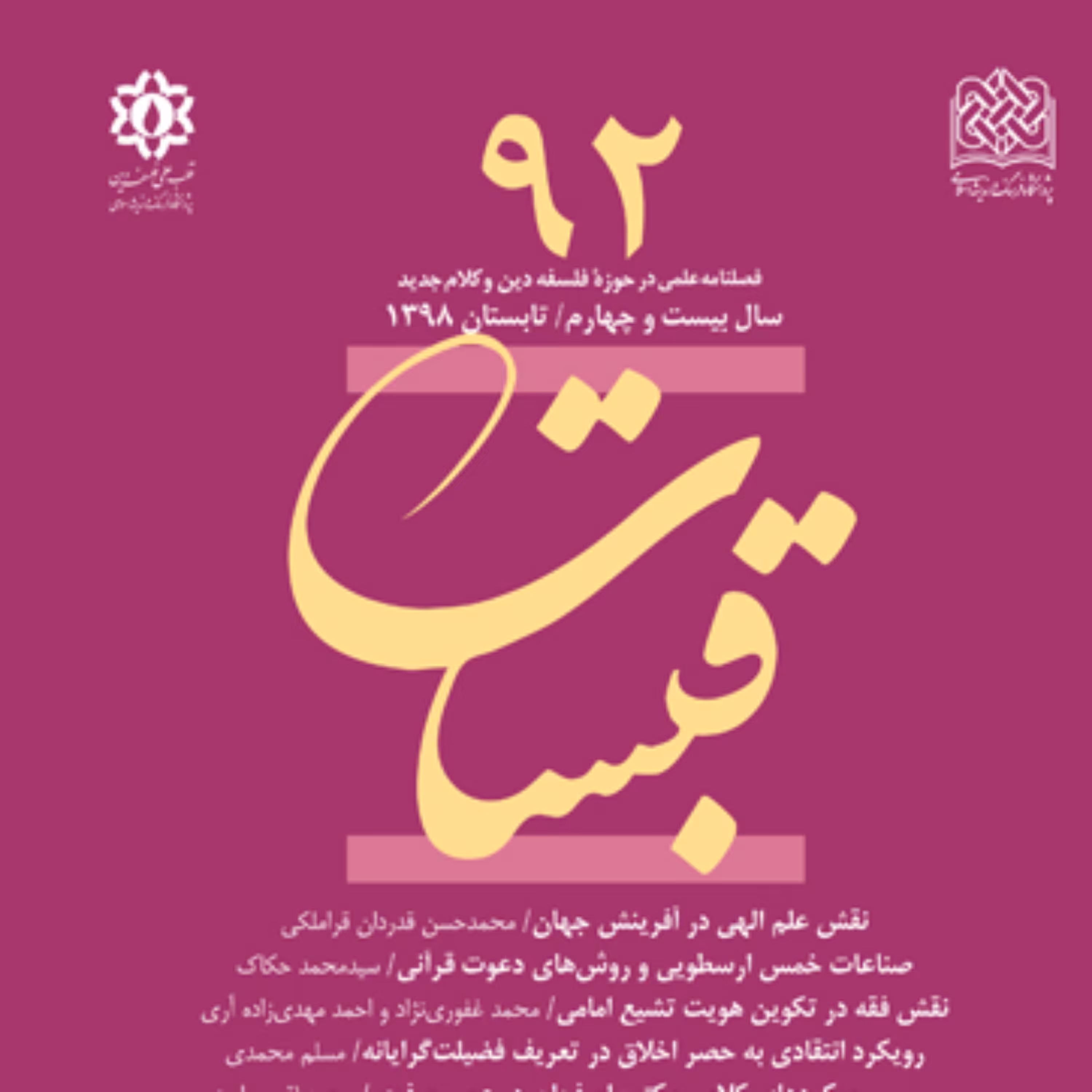 کتاب قبسات 92 ناشر سازمان انتشارات پژوهشگاه فرهنگ و اندیشه اسلامی