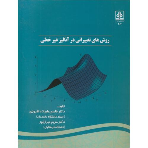 کتاب روش های تغییراتی در آنالیز غیرخطی