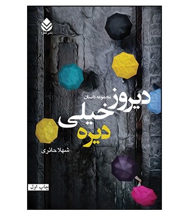 کتاب دیروز خیلی دیره