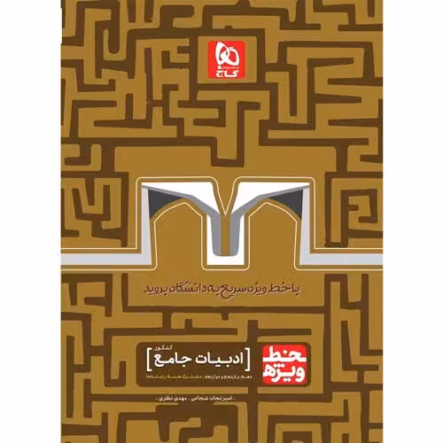 خط ویژه ادبیات جامع کنکور گاج