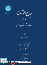 قیمت و خرید کتاب جامع الشتات جلد پنجم اثر دکتر ابوالقاسم گرجی | ایده بوک