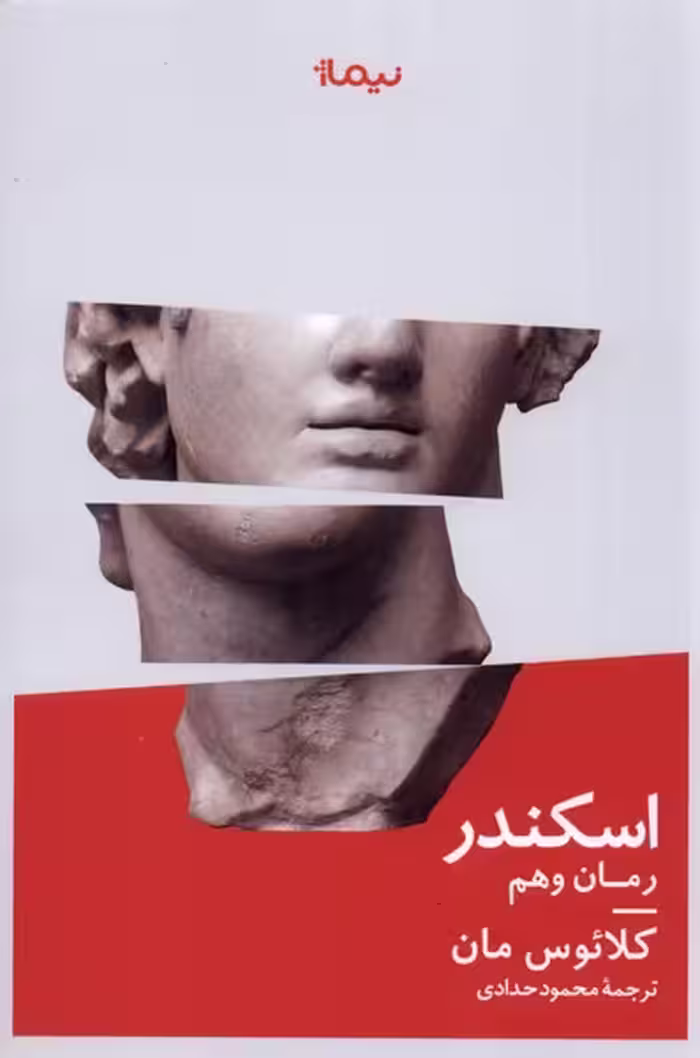 کتاب اسکندر رمان وهم اثر کلائوس مان ترجمه محمود حدادی