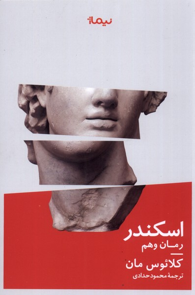کتاب اسکندر رمان وهم اثر کلائوس مان ترجمه محمود حدادی