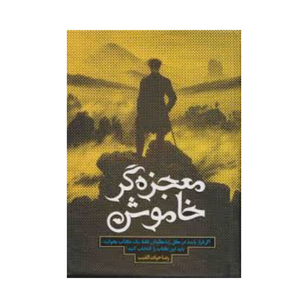 کتاب معجزه گر خاموش نوشته رضا حیات الغیب
