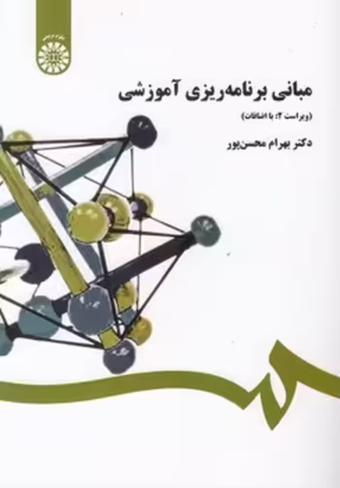 خرید کتاب مبانی برنامه ریزی آموزشی (کد 458) — کتابسرای طه