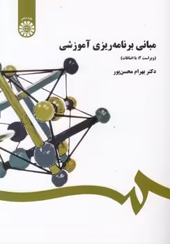 خرید کتاب مبانی برنامه ریزی آموزشی (کد 458) — کتابسرای طه
