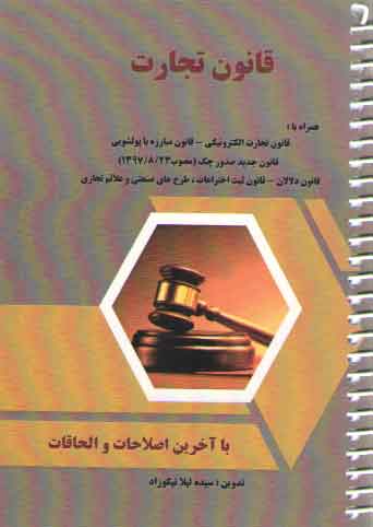 خرید کتاب قانون تجارت (جلد سیمی) &#8212; کتابسرای طه