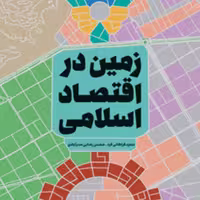 زمین در اقتصاد اسلامی اثر سعید فراهانی فرد و محسن رضایی صدرآبادی سازمان انتشارات پژوهشگاه فرهنگ و اندیشه اسلامی