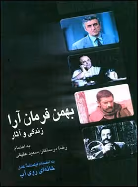 بهمن فرمان آرا (زندگی و آثار) - اثر رضا درستکار، سعید عقیقی - انتشارات قطره - چی بخونم