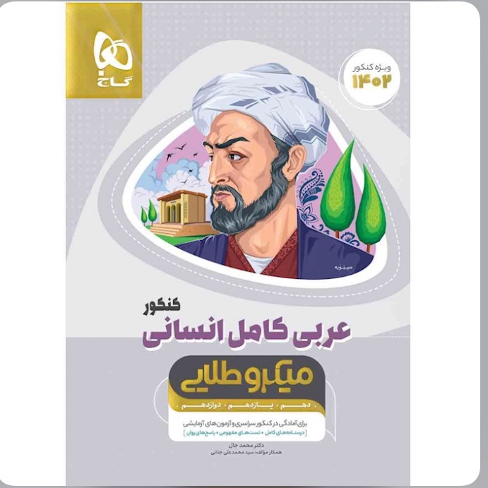 کتاب عربی کامل جامع کنکور انسانی میکرو طلایی انتشارات گاج