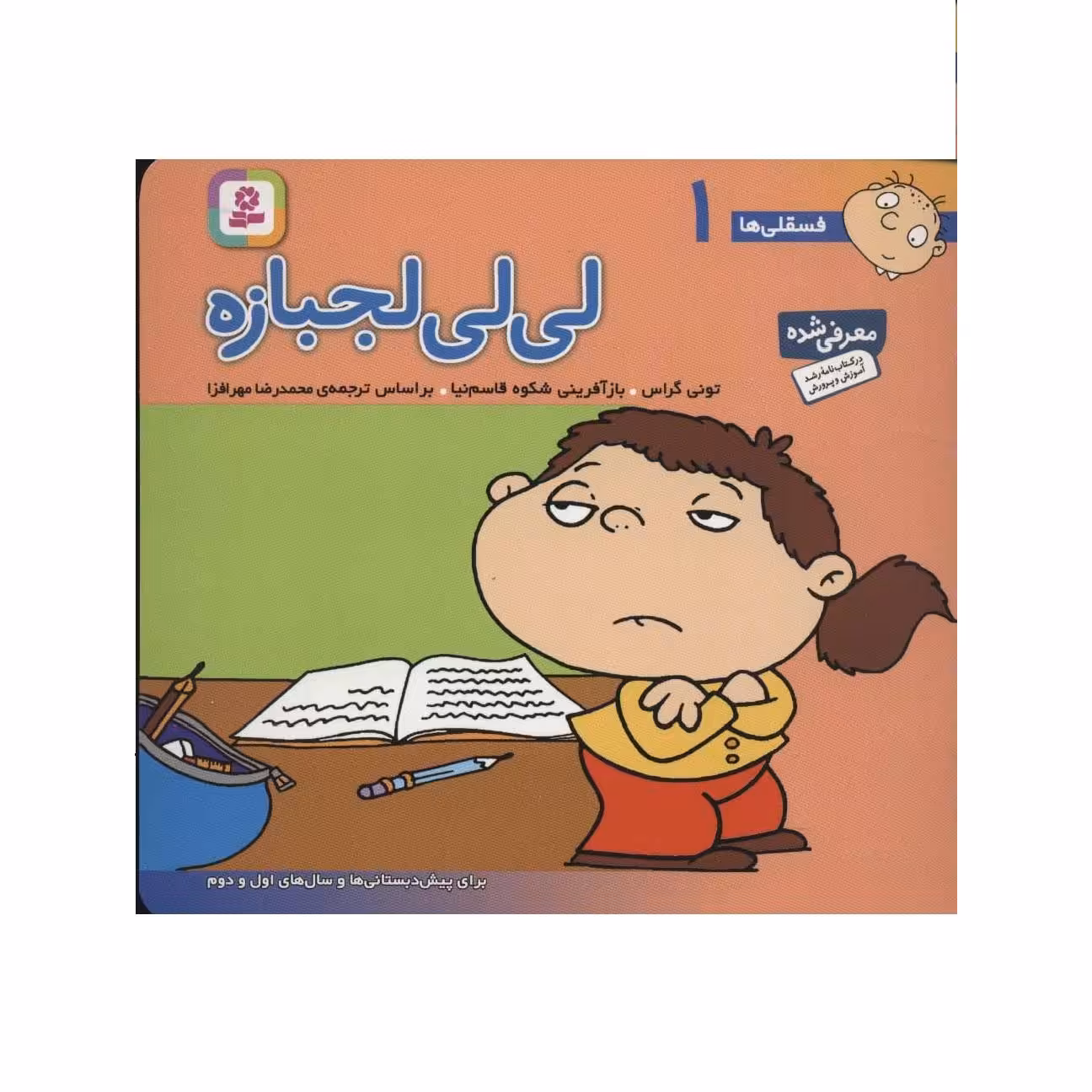 فسقلی ها 1 جیبی : لی لی لجبازه