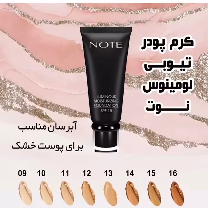 کرم پودر نوت مدل لومینوس شماره 11 و 12  اورجینال 