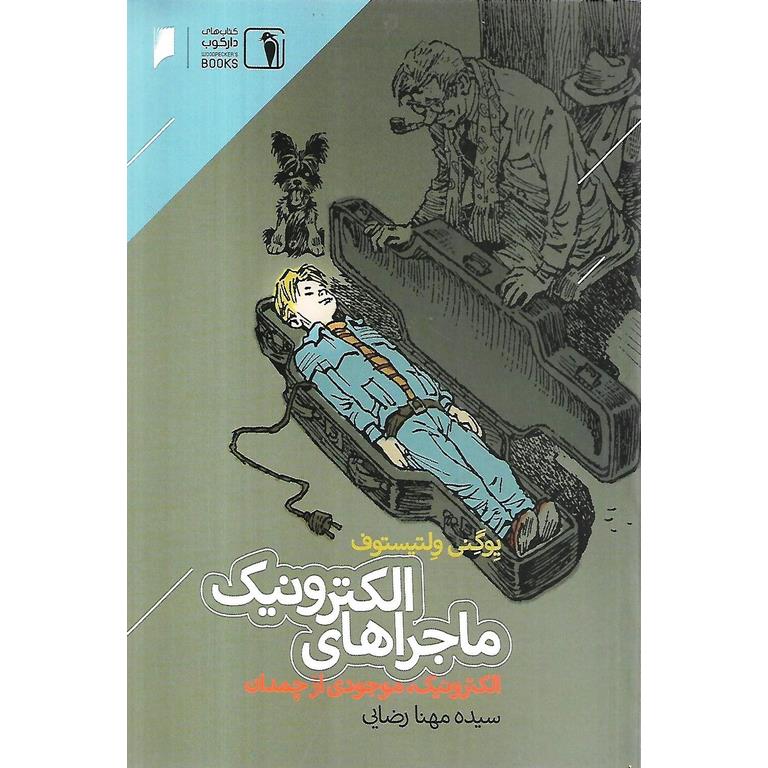 ماجراهای الکترونیک
