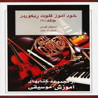 کتاب خودآموز فلوت ریکوردر (جلد دوم)