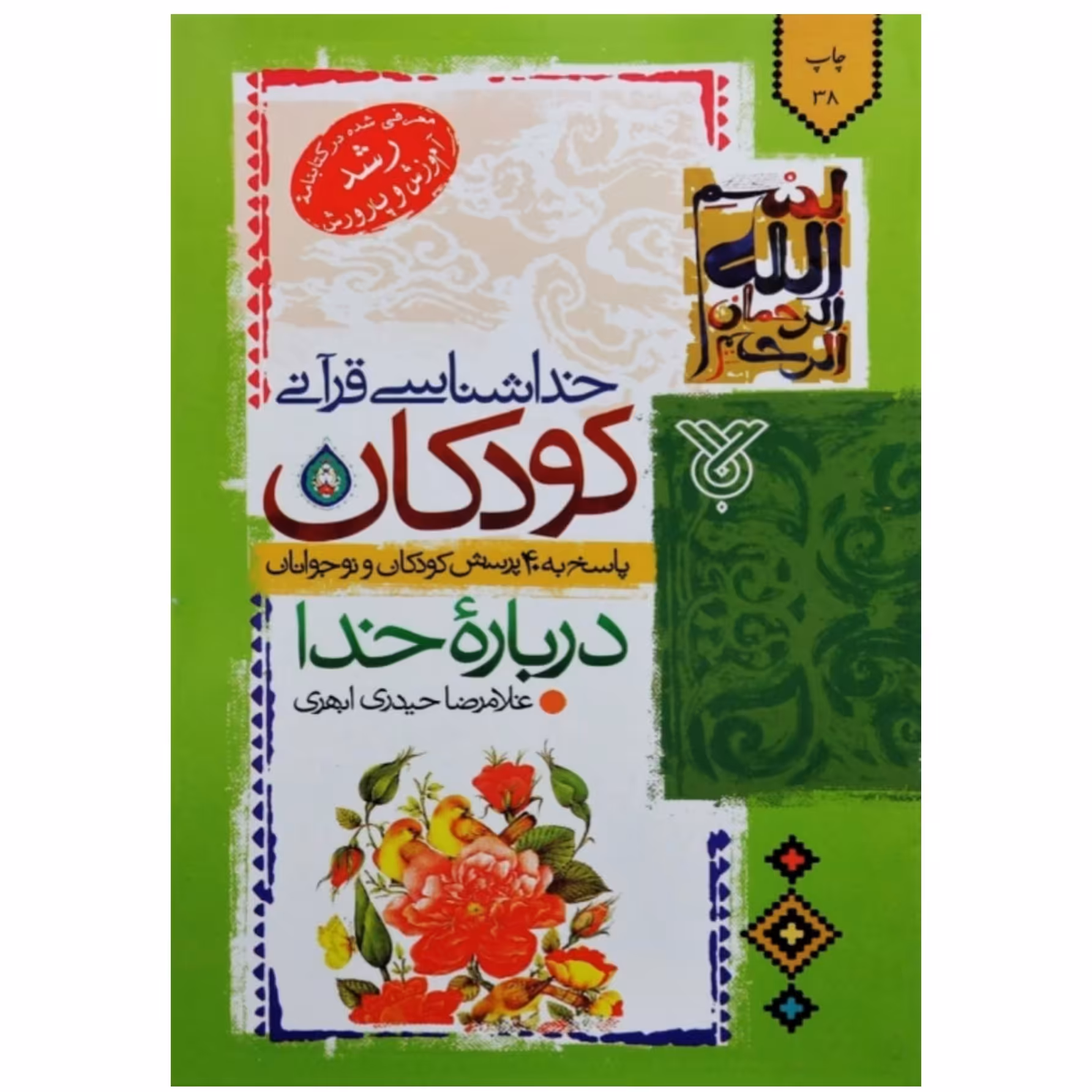 کتاب خداشناسی قرآنی کودکان