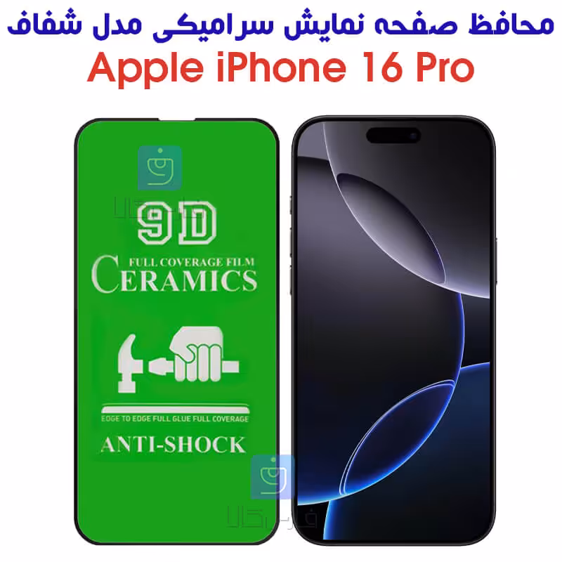 خرید محافظ صفحه سرامیکی آیفون 16 پرو مدل تمام صفحه | فارس کالا