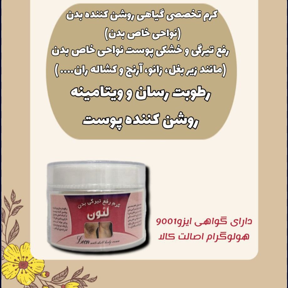 کرم رفع تیرگی بدن