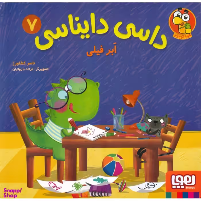 کتاب داسی دایناسی 7 (ابر فیلی) اثر ناصر کشاورز انتشارات هوپا