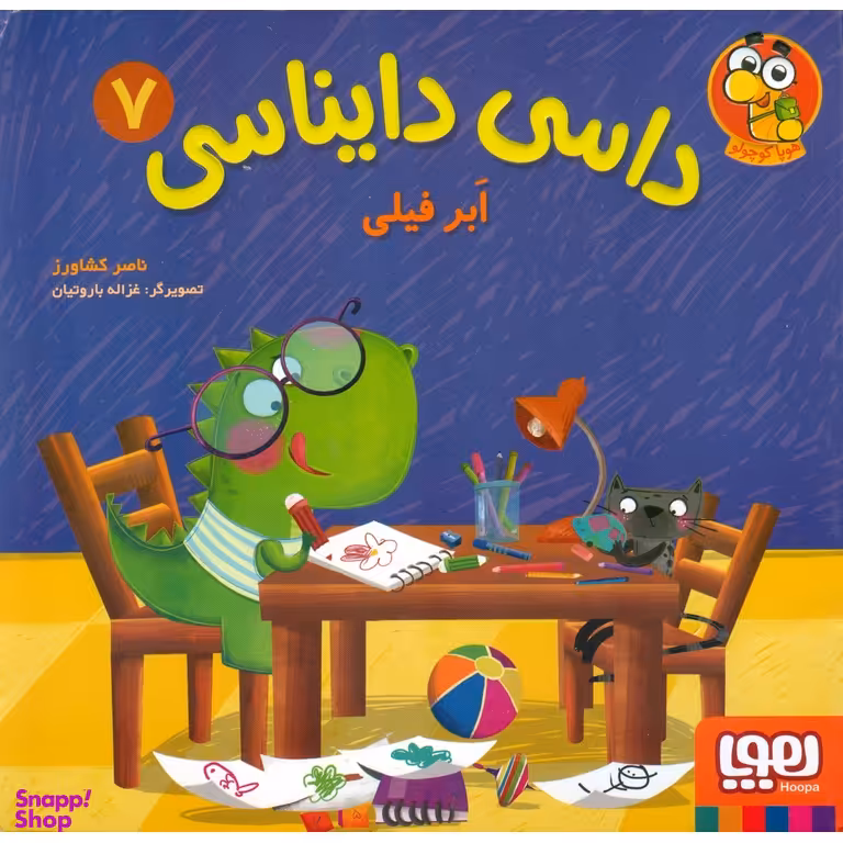کتاب داسی دایناسی 7 (ابر فیلی) اثر ناصر کشاورز انتشارات هوپا