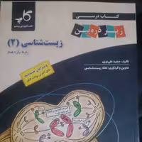 کتاب درسی زیست یازدهم زیر ذره بین (کاپ)چاپ 1401